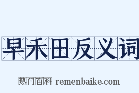 早禾田反义词是什么意思的图片